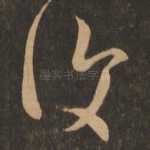 复