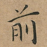 前