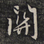 关