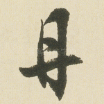 丹