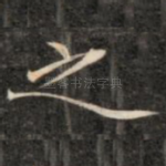 之