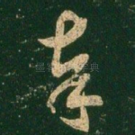 奉