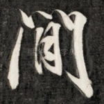 间