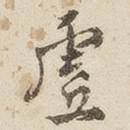 虛