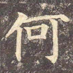何
