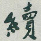 續