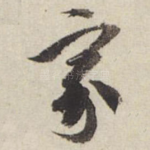 家
