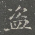 盗