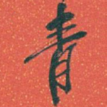 青