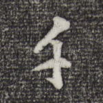 千