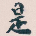 是