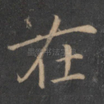 在