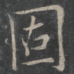 固