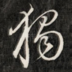 独