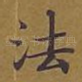 法