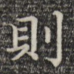 则