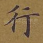 行