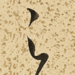 足