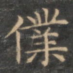 仆