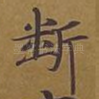 断