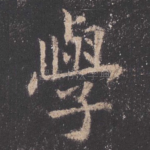 学