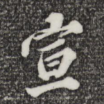 宣