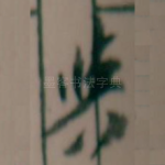 與