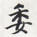 委