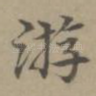 游