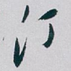 汀