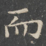 而