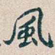 風