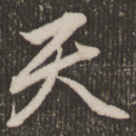 天