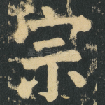 宗