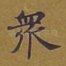 众