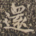 还
