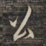 公