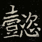 懿