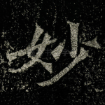 妙