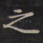之