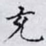 充