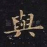 与