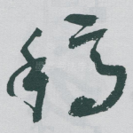 稿