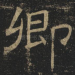 卿