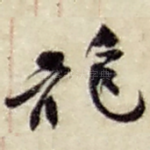龙