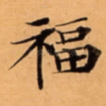 福