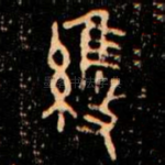 維