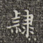 隶