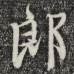 郞