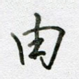 由